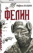 Фелин - 2