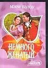 Немного женатый
