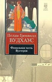Фамильная честь Вустеров : роман