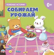 Собираем урожай