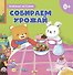 Собираем урожай - 0