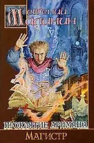 Проклятие Аримана. Магистр