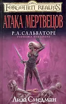 Атака мертвецов: Роман