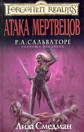 Атака мертвецов: Роман