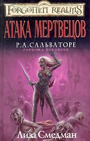 Атака мертвецов: Роман