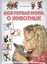 Моя первая книга о животных