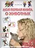 Моя первая книга о животных - 0