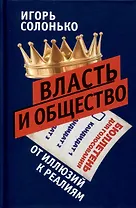 Власть и общество в эпоху глобализации. От иллюзий к реалиям