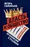 Власть и общество в эпоху глобализации. От иллюзий к реалиям - 0