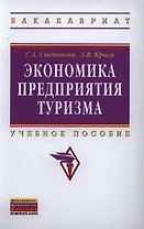 Экономика предприятия туризма: Учебник