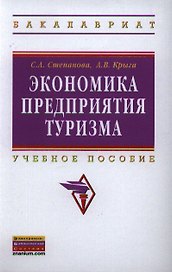 Экономика предприятия туризма: Учебник