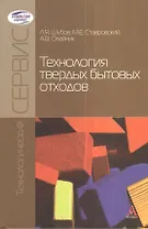 Технология твердых бытовых отходов: Учебник  (ГРИФ)