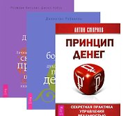 Принцип денег Истинное богатство Деньги и духовность 3тт (компл. 3 кн.) (2266) (упаковка)