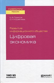 Развитие информационного общества. Цифровая экономика