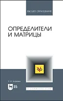 Определители и матрицы. Учебное пособие для вузов