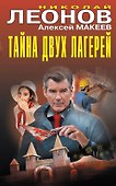 Тайна двух лагерей - 0