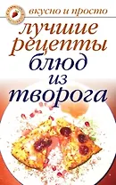 Лучшие рецепты блюд из творога (мягк)(Вкусно и просто). Бойко Е. (Рипол)