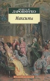 Максимы