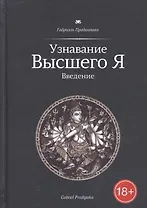 Узнавание Высшего Я. Введение