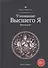 Узнавание Высшего Я. Введение - 0