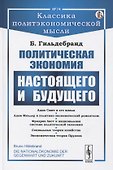 Политическая экономия настоящего и будущего - 0
