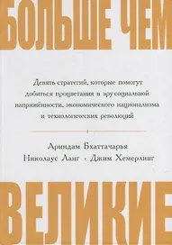 Больше чем великие. Девять стратегий, которые помогут добиться процветания в эру социальной напряжённости, экономического национализма и технологических революций