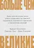 Больше чем великие. Девять стратегий, которые помогут добиться процветания в эру социальной напряжённости, экономического национализма и технологических революций - 0