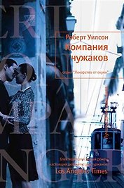 Компания чужаков