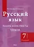 Русский язык. Планы-конспекты уроков. 7 класс (I полугодие) - 0