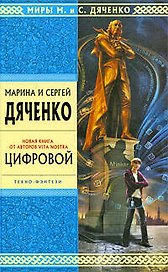 Цифровой: избранные произведения