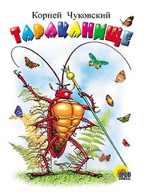 Тараканище: Картонка
