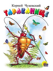 Тараканище: Картонка