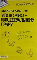 Шпаргалка по уголовно-процессуальному праву России (№ 39). ответы на экзаменационные билеты