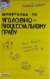 Шпаргалка по уголовно-процессуальному праву России (№ 39). ответы на экзаменационные билеты
