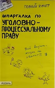 Шпаргалка по уголовно-процессуальному праву России (№ 39). ответы на экзаменационные билеты