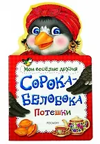Сорока-белобока. Потешки