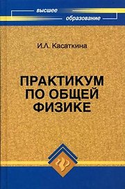 Практикум по общей физике
