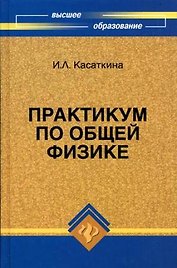 Практикум по общей физике