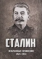 Избранные сочинения Сталина 1921-1953 г. (Сталин)