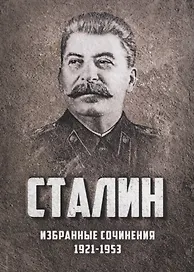 Избранные сочинения Сталина 1921-1953 г. (Сталин)