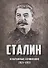 Избранные сочинения Сталина 1921-1953 г. (Сталин) - 0