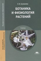 Ботаника и физиология растений. Учебник