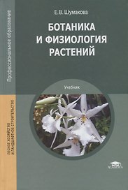 Ботаника и физиология растений. Учебник