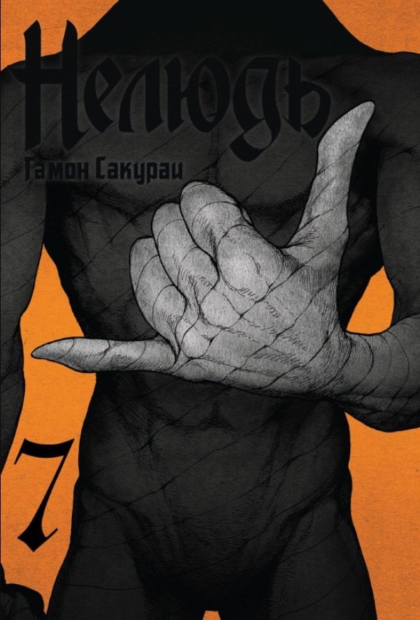 

Нелюдь. Том 7 (Получеловек / Ajin: Demi-Human). Манга