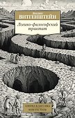 Логико-философский трактат - 0