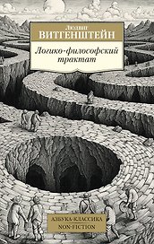 Логико-философский трактат