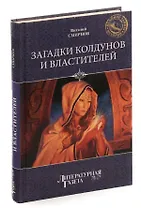 Загадки колдунов и властителей