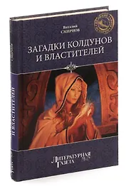 Загадки колдунов и властителей