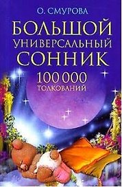 Большой  универсальный сонник 100000 толкований