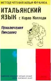 Итальянский язык с Карло Коллоди: Приключения Пиноккио